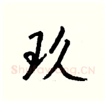 玖硬笔行书写法,摘自钱沛云硬笔书法字帖