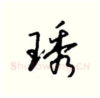 琇硬笔行书写法,摘自钱沛云硬笔书法字帖