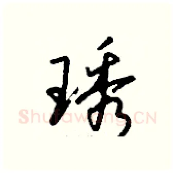 琇硬笔行书写法,摘自钱沛云硬笔书法字帖