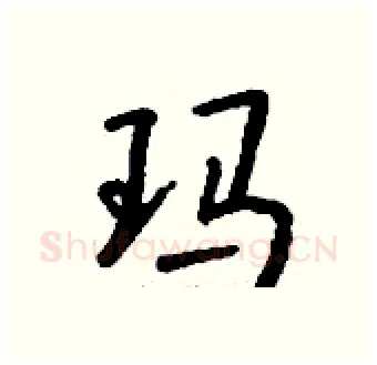 玛硬笔行书写法,摘自钱沛云硬笔书法字帖