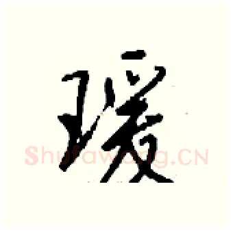 瑗硬笔行书写法,摘自钱沛云硬笔书法字帖