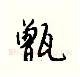 甑硬笔行书写法,摘自钱沛云硬笔书法字帖