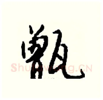 甑硬笔行书写法,摘自钱沛云硬笔书法字帖