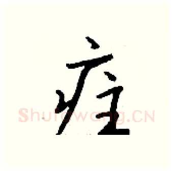 疰硬笔行书写法,摘自钱沛云硬笔书法字帖
