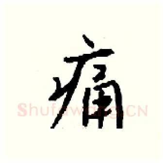 痛硬笔行书写法,摘自钱沛云硬笔书法字帖