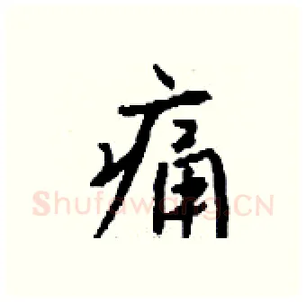 痛硬笔行书写法,摘自钱沛云硬笔书法字帖