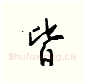 皆硬笔行书写法,摘自钱沛云硬笔书法字帖