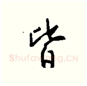 皆硬笔行书写法,摘自钱沛云硬笔书法字帖