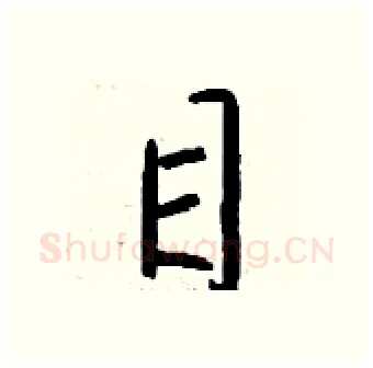 目硬笔行书写法,摘自钱沛云硬笔书法字帖