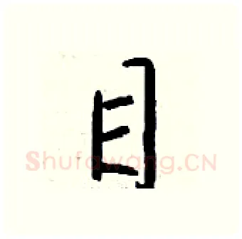 目硬笔行书写法,摘自钱沛云硬笔书法字帖