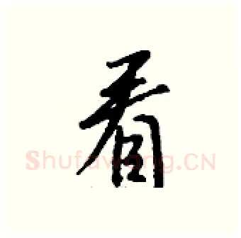 看硬笔行书写法,摘自钱沛云硬笔书法字帖