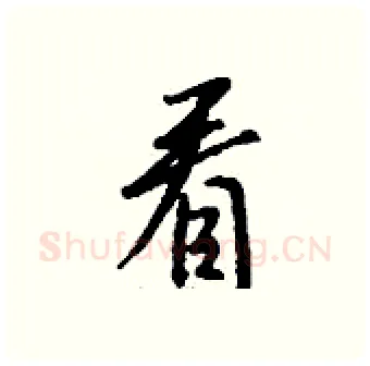 看硬笔行书写法,摘自钱沛云硬笔书法字帖