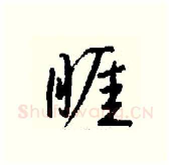睚硬笔行书写法,摘自钱沛云硬笔书法字帖
