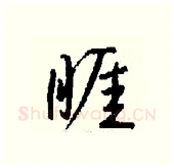 睚硬笔行书写法,摘自钱沛云硬笔书法字帖