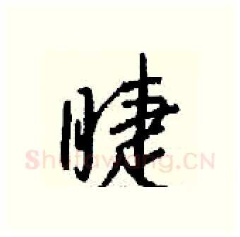 睫硬笔行书写法,摘自钱沛云硬笔书法字帖