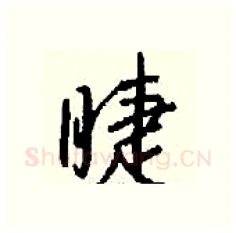 睫硬笔行书写法,摘自钱沛云硬笔书法字帖