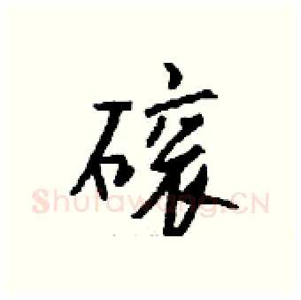 磙硬笔行书写法,摘自钱沛云硬笔书法字帖