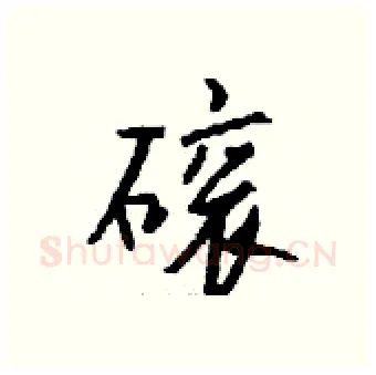 磙硬笔行书写法,摘自钱沛云硬笔书法字帖