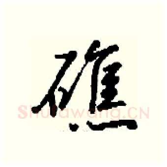 礁硬笔行书写法,摘自钱沛云硬笔书法字帖