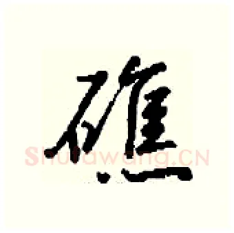 礁硬笔行书写法,摘自钱沛云硬笔书法字帖