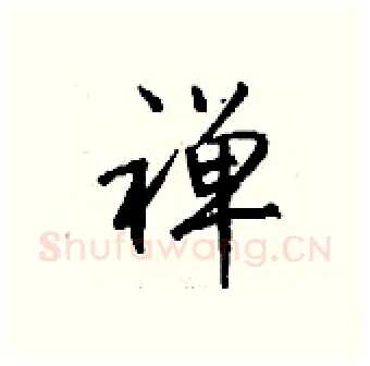 禅硬笔行书写法,摘自钱沛云硬笔书法字帖