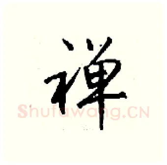 禅硬笔行书写法,摘自钱沛云硬笔书法字帖