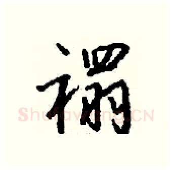 禤硬笔行书写法,摘自钱沛云硬笔书法字帖