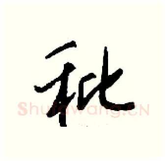 秕硬笔行书写法,摘自钱沛云硬笔书法字帖