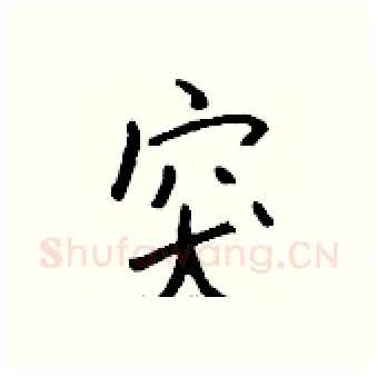 突硬笔行书写法,摘自钱沛云硬笔书法字帖