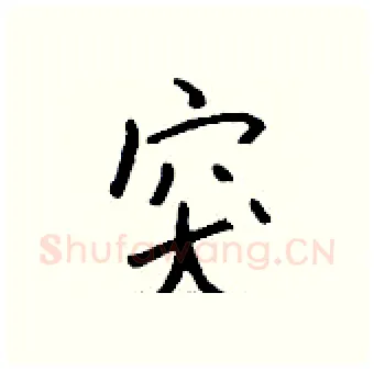 突硬笔行书写法,摘自钱沛云硬笔书法字帖