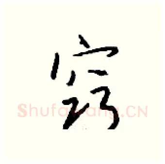 窍硬笔行书写法,摘自钱沛云硬笔书法字帖