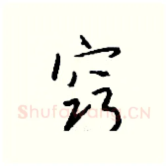 窍硬笔行书写法,摘自钱沛云硬笔书法字帖