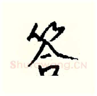 答硬笔行书写法,摘自钱沛云硬笔书法字帖