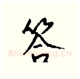 答硬笔行书写法,摘自钱沛云硬笔书法字帖