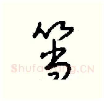 筜硬笔行书写法,摘自钱沛云硬笔书法字帖