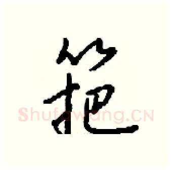 筢硬笔行书写法,摘自钱沛云硬笔书法字帖