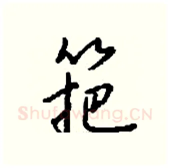 筢硬笔行书写法,摘自钱沛云硬笔书法字帖