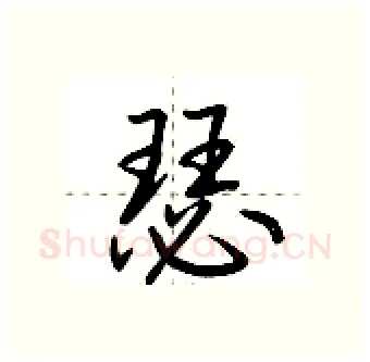 瑟硬笔行书写法,摘自荆霄鹏硬笔书法字帖