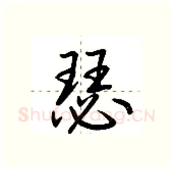 瑟硬笔行书写法,摘自荆霄鹏硬笔书法字帖