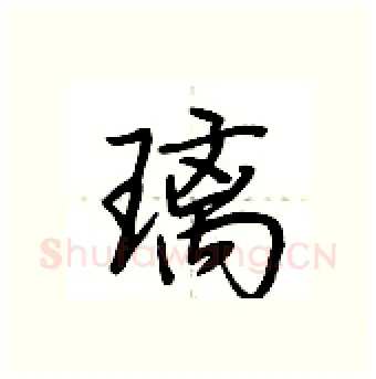 璃硬笔行书写法,摘自荆霄鹏硬笔书法字帖