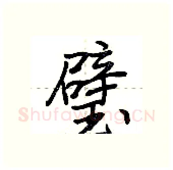 璧硬笔行书写法,摘自荆霄鹏硬笔书法字帖