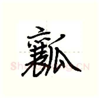 瓤硬笔行书写法,摘自荆霄鹏硬笔书法字帖
