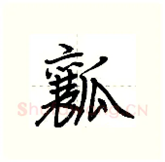 瓤硬笔行书写法,摘自荆霄鹏硬笔书法字帖
