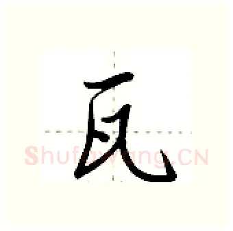 瓦硬笔行书写法,摘自荆霄鹏硬笔书法字帖
