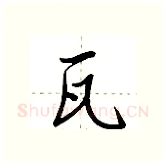 瓦硬笔行书写法,摘自荆霄鹏硬笔书法字帖