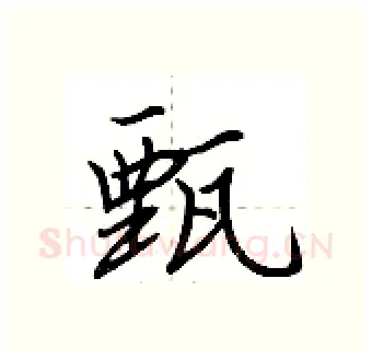 甄硬笔行书写法,摘自荆霄鹏硬笔书法字帖