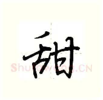 甜硬笔行书写法,摘自荆霄鹏硬笔书法字帖