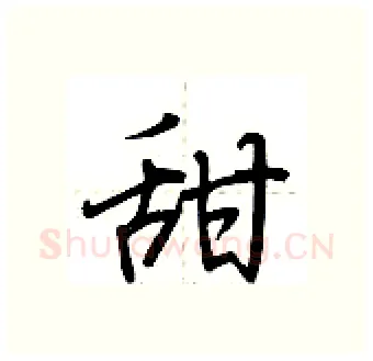 甜硬笔行书写法,摘自荆霄鹏硬笔书法字帖
