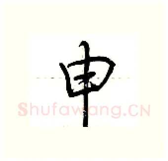 申硬笔行书写法,摘自荆霄鹏硬笔书法字帖