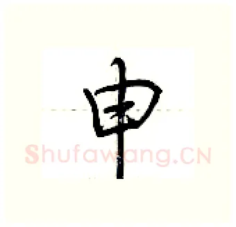 申硬笔行书写法,摘自荆霄鹏硬笔书法字帖